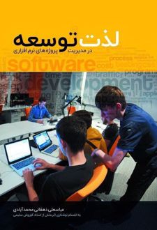 کتاب لذت توسعه در مدیریت پروژه‌های نرم‌افزاری