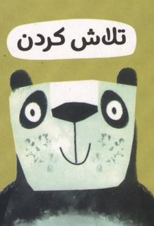 تلاش کردن