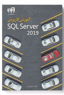آموزش کاربردی SQL Server 2019
