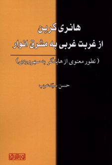 هانری کربن از غربت غربی به مشرق انوار