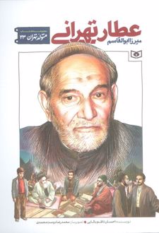 میرزا ابوالقاسم عطار تهرانی