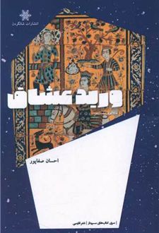 کتاب ورید عشاق