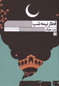 قطار نیمه شب