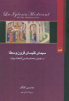 سیمای کلیسای قرون وسطا