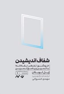 شفاف اندیشیدن
