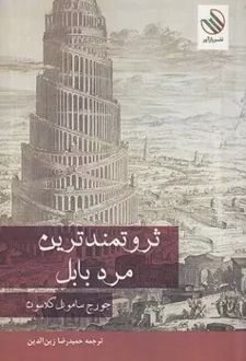 کتاب ثروتمندترین مرد بابل