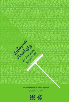 تصمیم‌گیری ورای اعداد