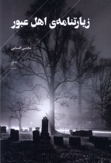 کتاب زیارتنامه ی اهل عبور