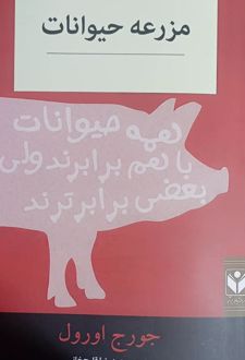 مزرعه حیوانات