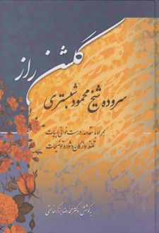 گلشن راز