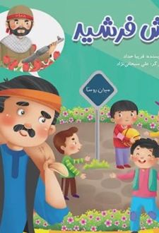 کتاب داداش فرشید