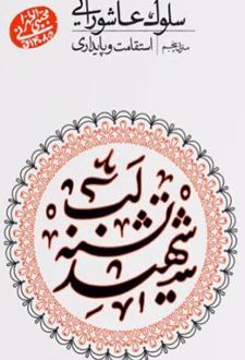 سلوک عاشورایی (منزل پنجم)