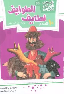10 قصه از لطایف الطوایف