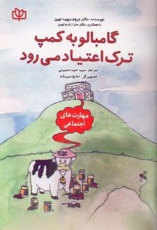 گامبالو به کمپ ترک اعتیاد می رود