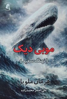موبی دیک (نهنگ سفید)