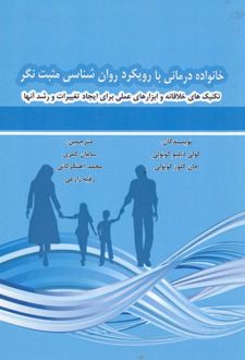 خانواده درمانی با رویکرد روان شناسی مثبت نگر