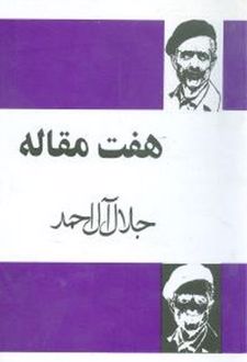 هفت مقاله