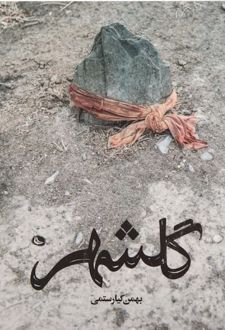 گلشهر