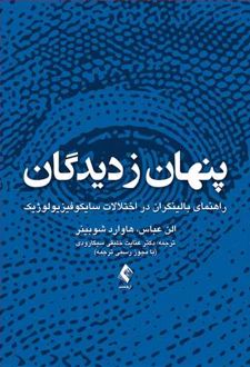 پنهان ز دیدگان