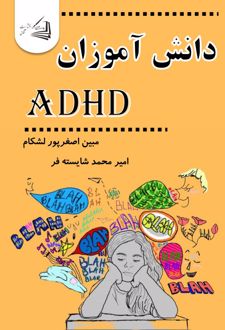 کتاب دانش آموزان ADHD