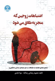کتاب اشتباهات زوجین که منجر به طلاق میشود