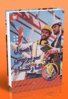 اصول سرپرستی کارگاه
