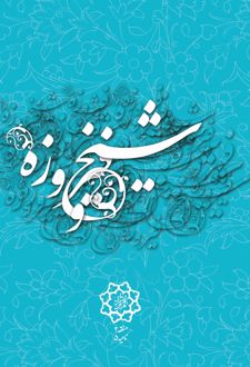 شیخ و فیروزه