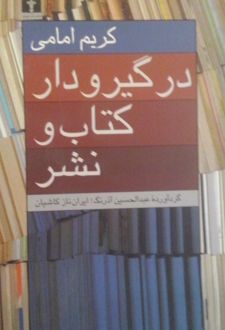 در گیر و دار کتاب و نشر