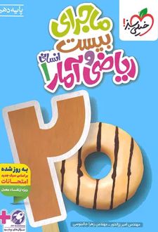 ماجرای بیست ریاضی و آمار دهم انسانی