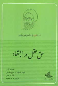 حق عقل در اجتهاد