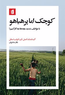 کتاب کوچک اما پرهیاهو