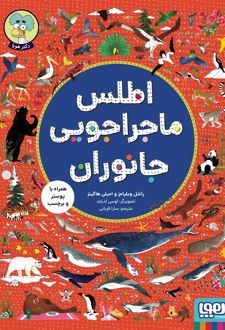 اطلس ماجراجویی جانوران