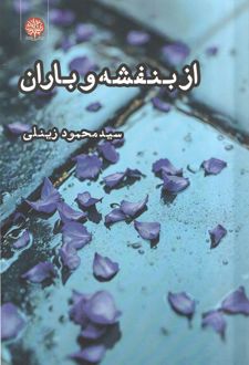 از بنفشه و باران