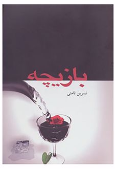 بازیچه