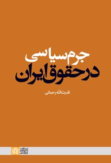 جرم سیاسی در حقوق ایران