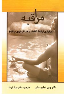 مراقبه