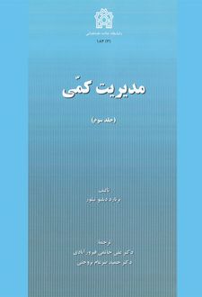 مدیریت کمی (جلد سوم)