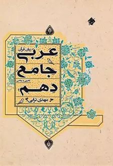 عربی دهم جامع