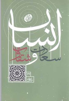 سعادت و شقاوت انسان