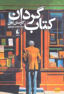 کتاب گردان (نسخه امضا شده)