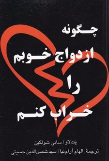 کتاب چگونه ازدواج خوبم را خراب کنم