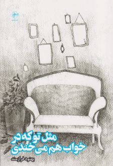 کتاب مثل تو که در خواب هم می خندی