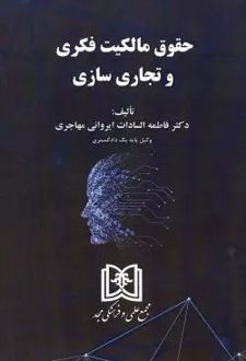 حقوق مالکیت فکری و تجاری سازی