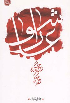 کتاب عاشورا چگونه و چرا