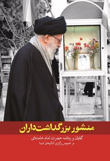 منشور بزرگداشت‌داران