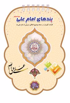 کتاب پندهای امام علی علیه السلام