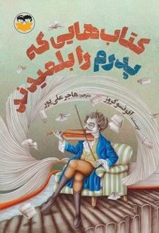 کتاب هایی که پدرم را بلعیدند
