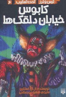 کتاب کابوس خیابان دلقک ها