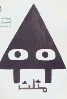 مثلث