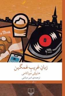 زبان غریب غمگین